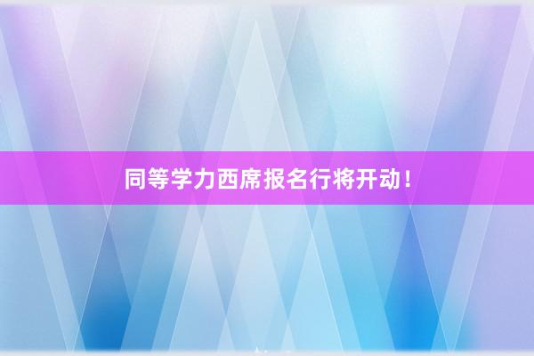 同等学力西席报名行将开动！