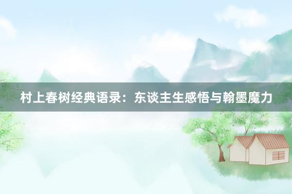 村上春树经典语录：东谈主生感悟与翰墨魔力
